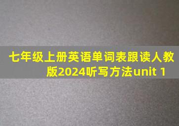 七年级上册英语单词表跟读人教版2024听写方法unit 1